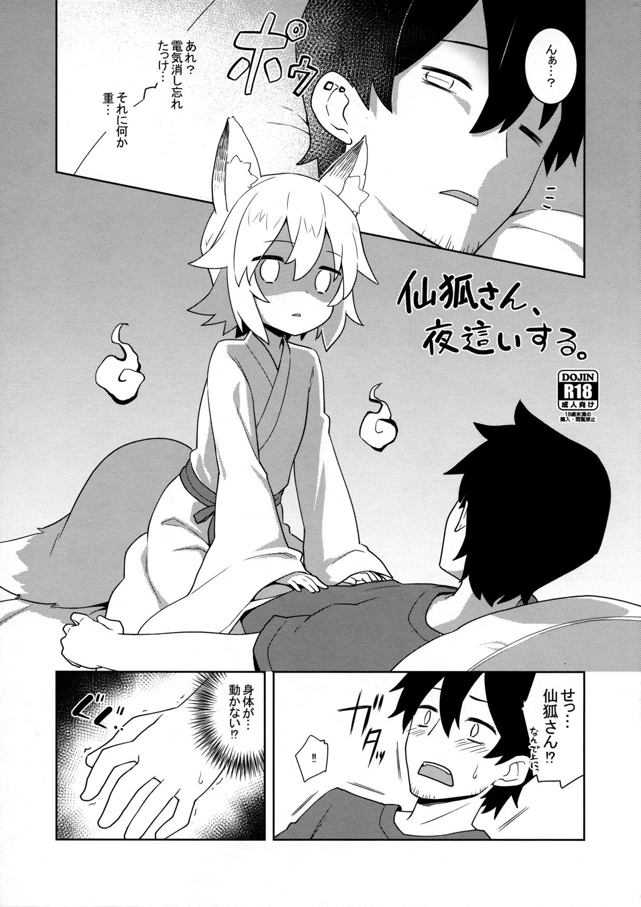 (C96) [Rotary Engine (Kannazuki Motofumi)] Senko-san, Yobai Suru (Sewayaki Kitsune no Senko-san)