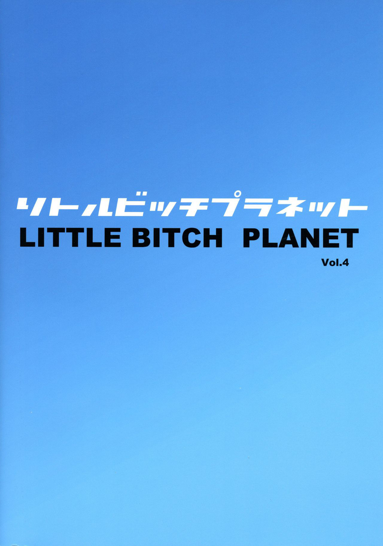 (C96) [Funi Funi Lab (Tamagoro)] Little Bitch Planet Vol. 4