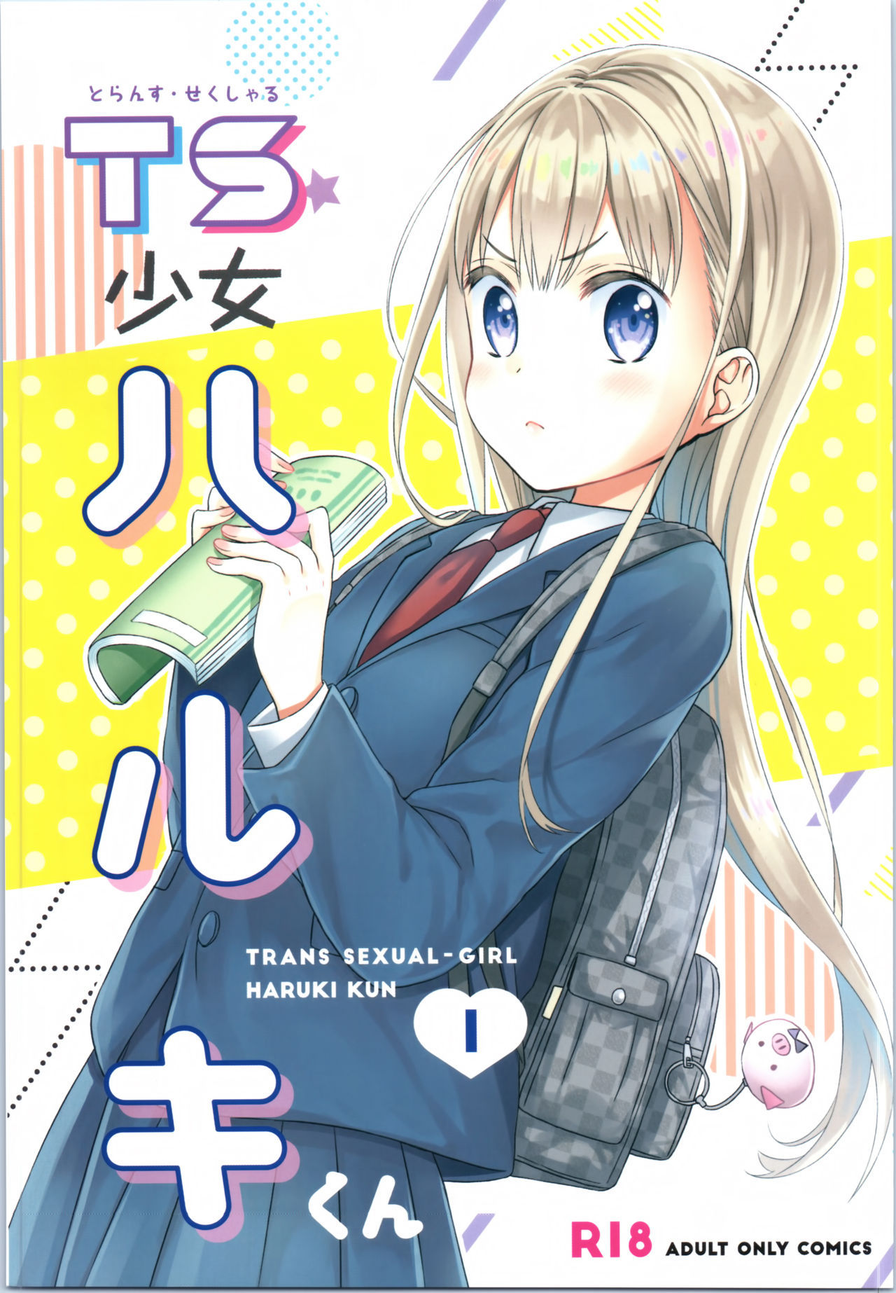 (COMITIA128) [Codeine Girl (Dobato)] TS Shoujo Haruki-kun[Chinese] [Lolipoi汉化组]