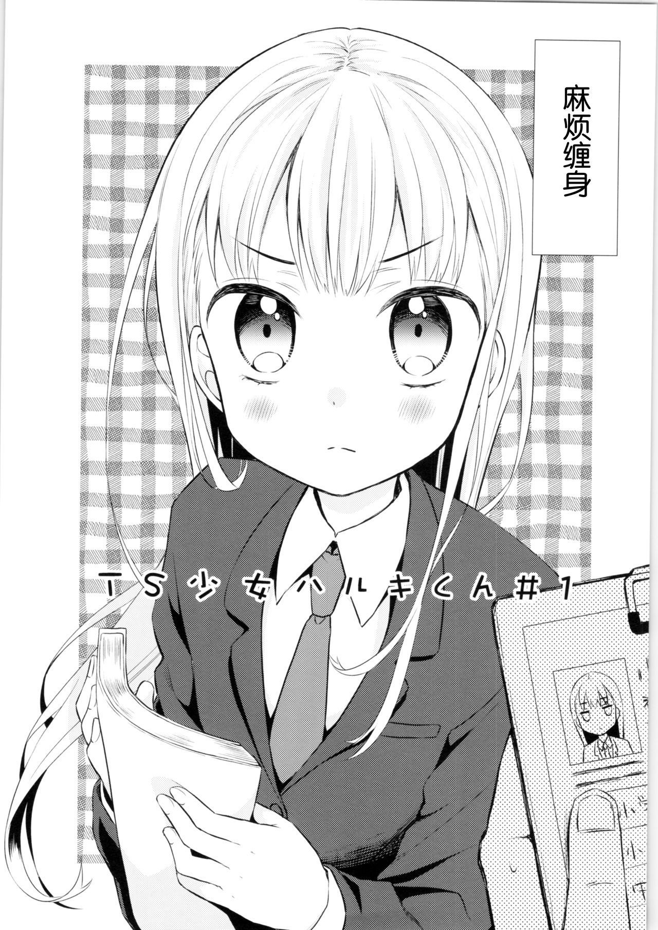 (COMITIA128) [Codeine Girl (Dobato)] TS Shoujo Haruki-kun[Chinese] [Lolipoi汉化组]