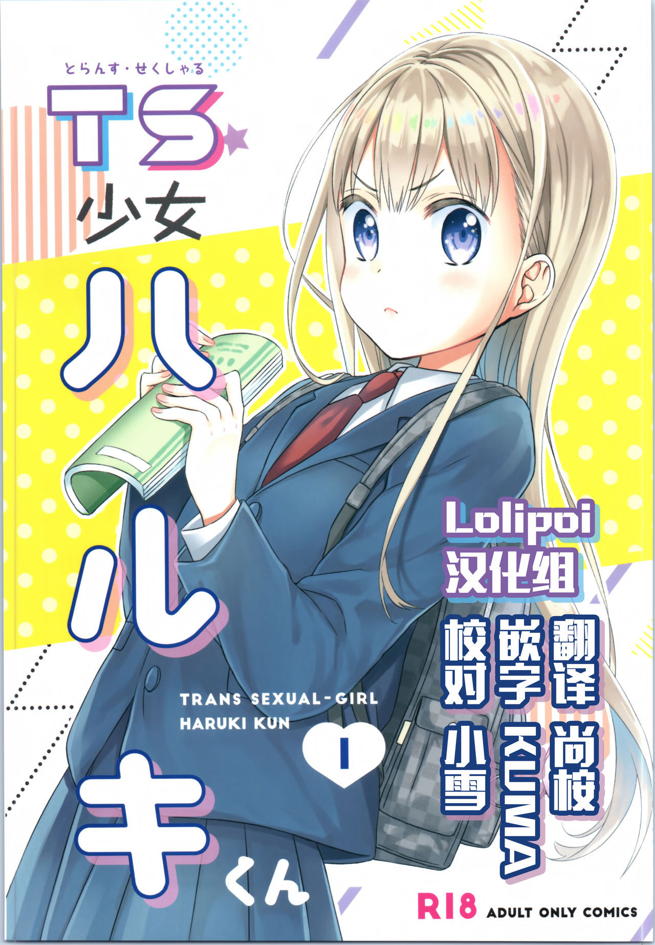 (COMITIA128) [Codeine Girl (Dobato)] TS Shoujo Haruki-kun[Chinese] [Lolipoi汉化组]