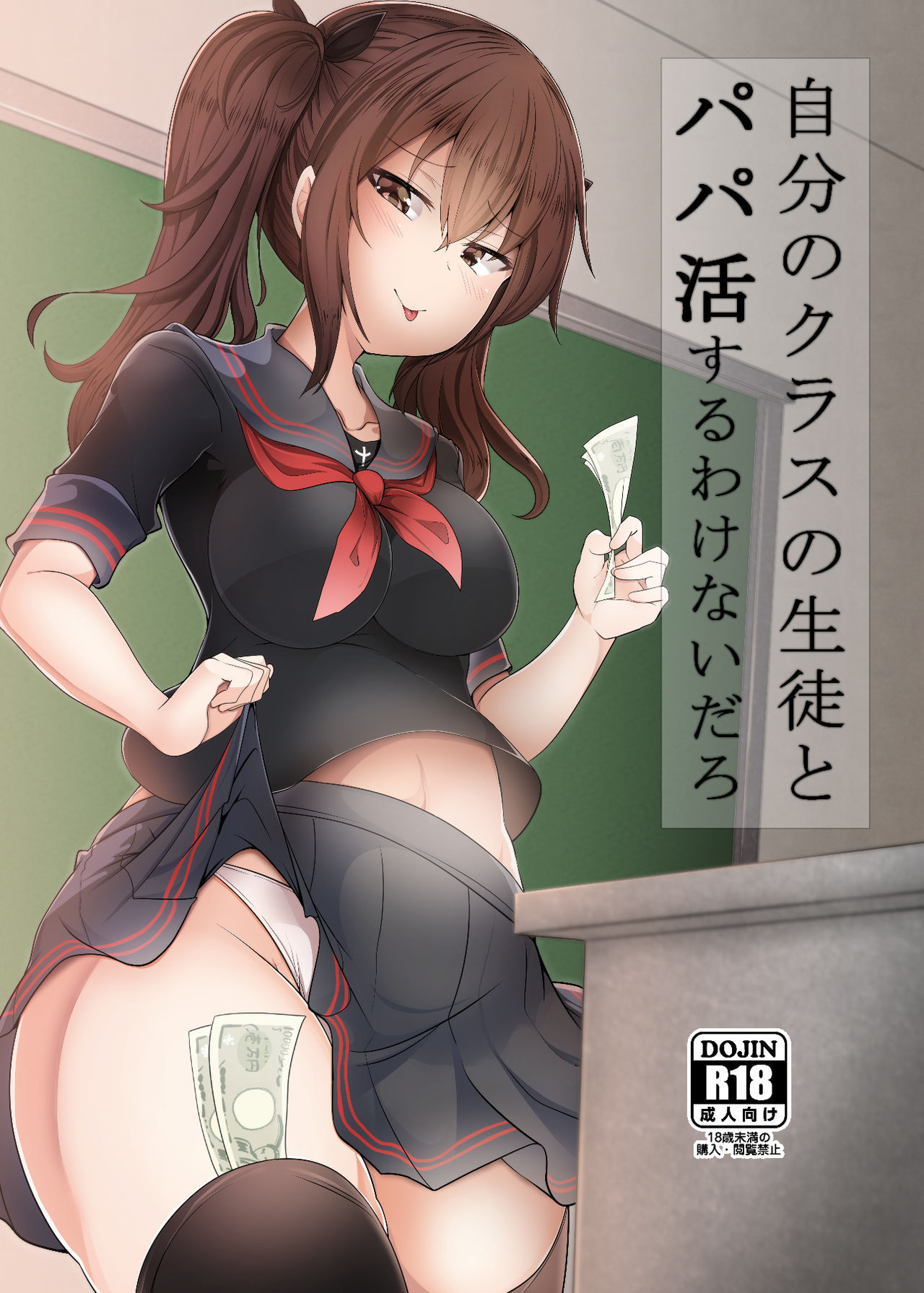 [FAP Seisakusho (Takimoto Yukari)] Jibun no Class no Seito to Papakatsu Suru Wake Nai daro [Digital]