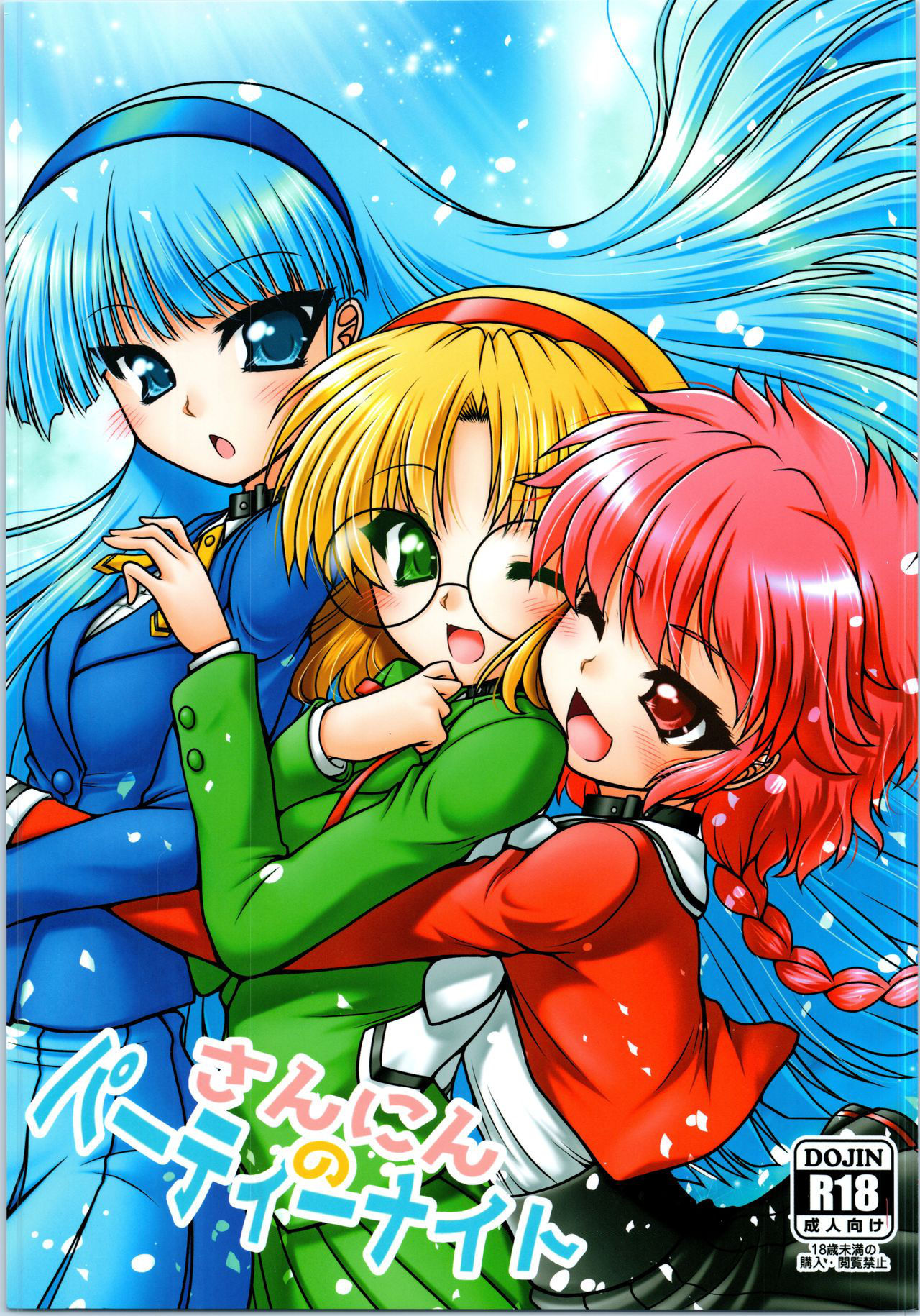 (C96) [Ai wa Kurayami (Marui Ryuu)] Sannin no Party Night (Magic Knight Rayearth)