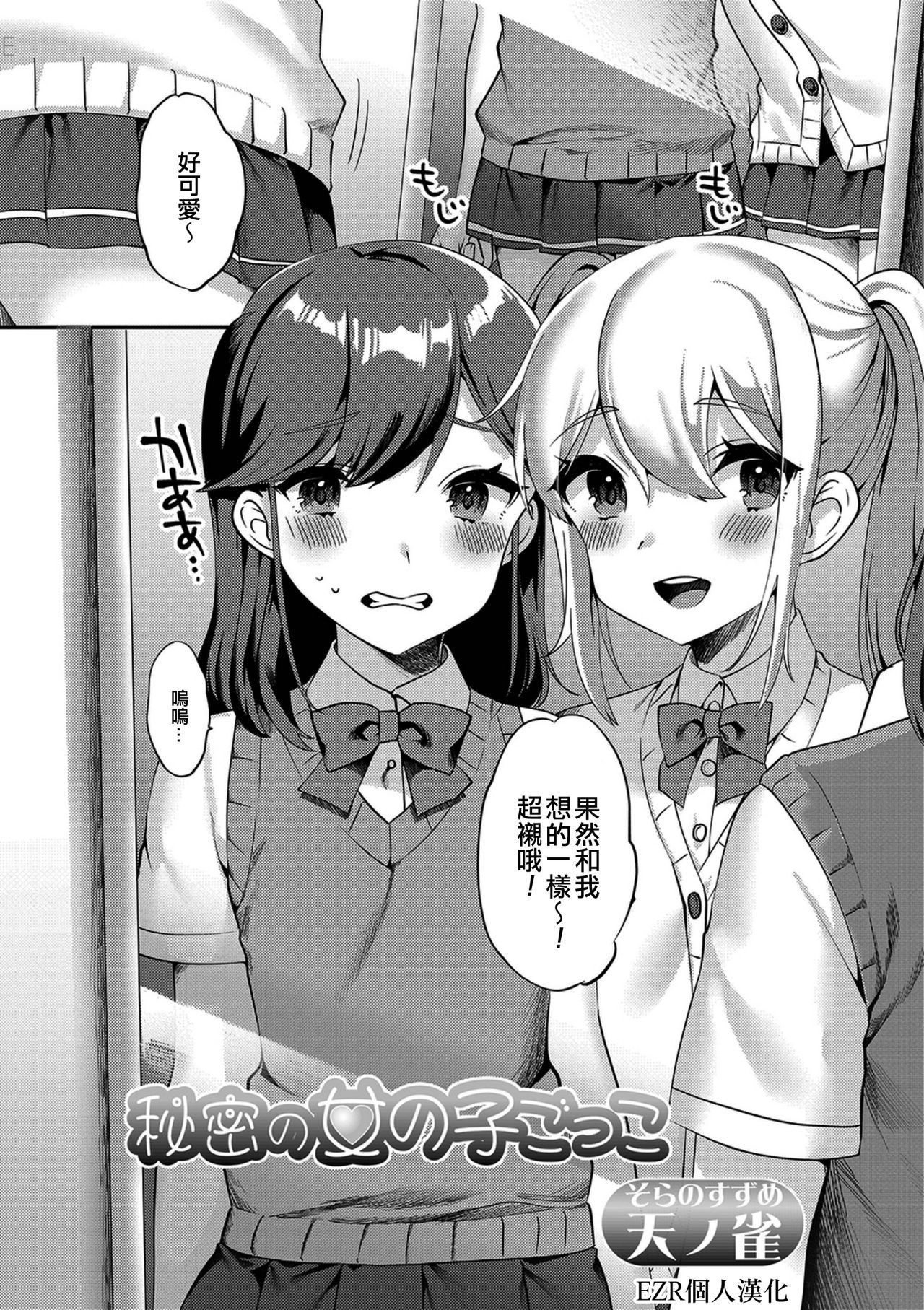 [Soranosuzume] Himitsu no Onnanoko Gokko (Gekkan Web Otoko no Ko-llection! S Vol. 38) [Chinese] [EZR個人漢化] [Digital]