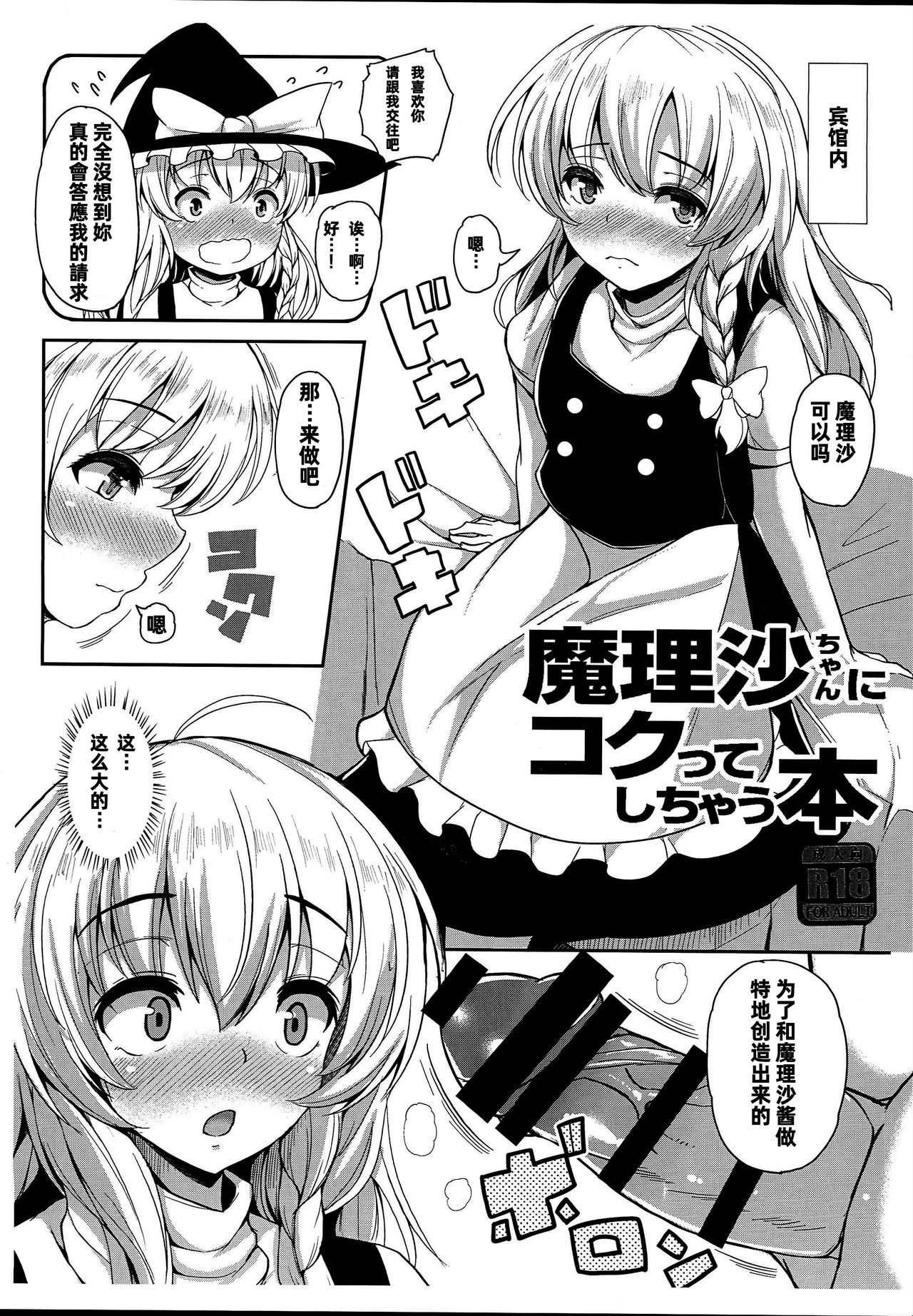 (C93) [Rocket Chousashitsu (Koza)] Marisa-chan ni Kokutte Shichau Hon (Touhou Project) [Chinese] [冊語草堂]