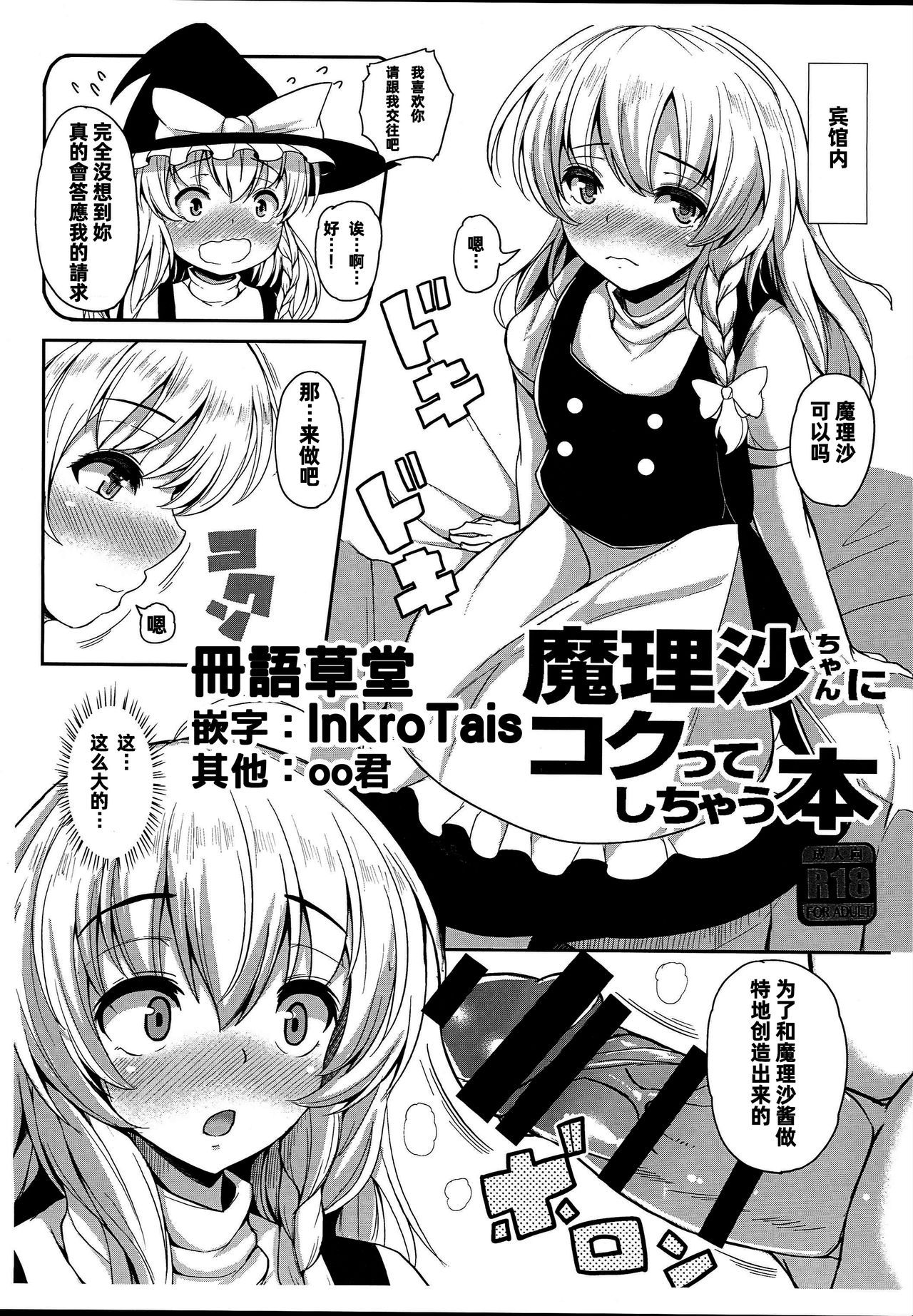 (C93) [Rocket Chousashitsu (Koza)] Marisa-chan ni Kokutte Shichau Hon (Touhou Project) [Chinese] [冊語草堂]