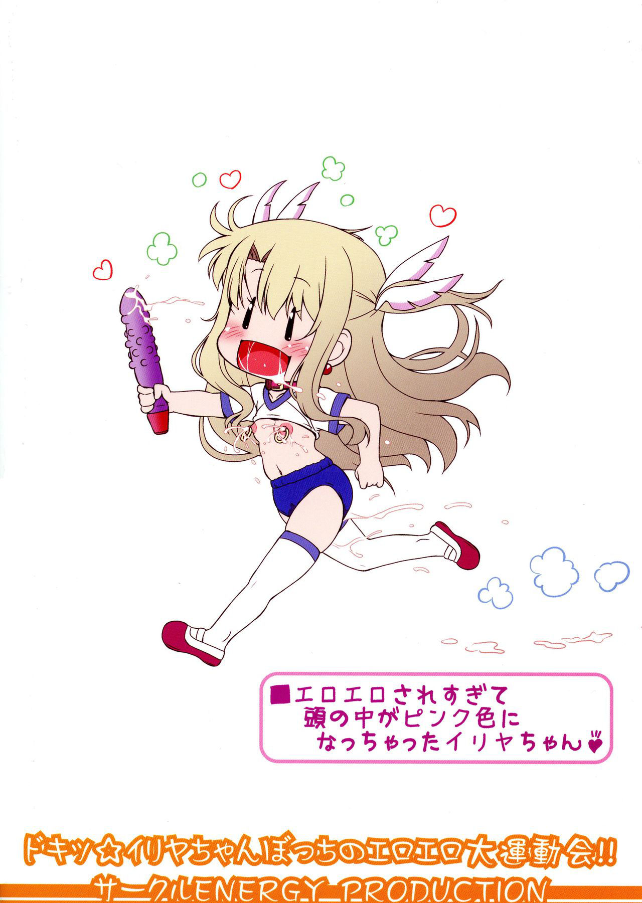 (C96) [CIRCLE ENERGY (Shin Shunkashuutou, Imaki Hitotose)] Doki ☆ Illya-chan Botchi no Eroero dai Undoukai! (Fate/Grand Order)