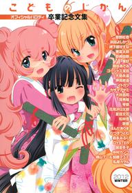 (C83) [Futabasha (Various)] Kodomo no Jikan Official Parody Sotsugyou Kinen Bunshuu 2012 WINTER (Kodomo no Jikan)