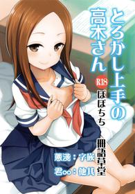 (C96) [Popochichi (Yahiro Pochi)] Torokashi Jouzu no Takagi-san + Soredemo Ayumu wa Hametekuru (Karakai Jouzu no Takagi-san, Soredemo Ayumu wa Yosetekuru) [Chinese] [冊語草堂]