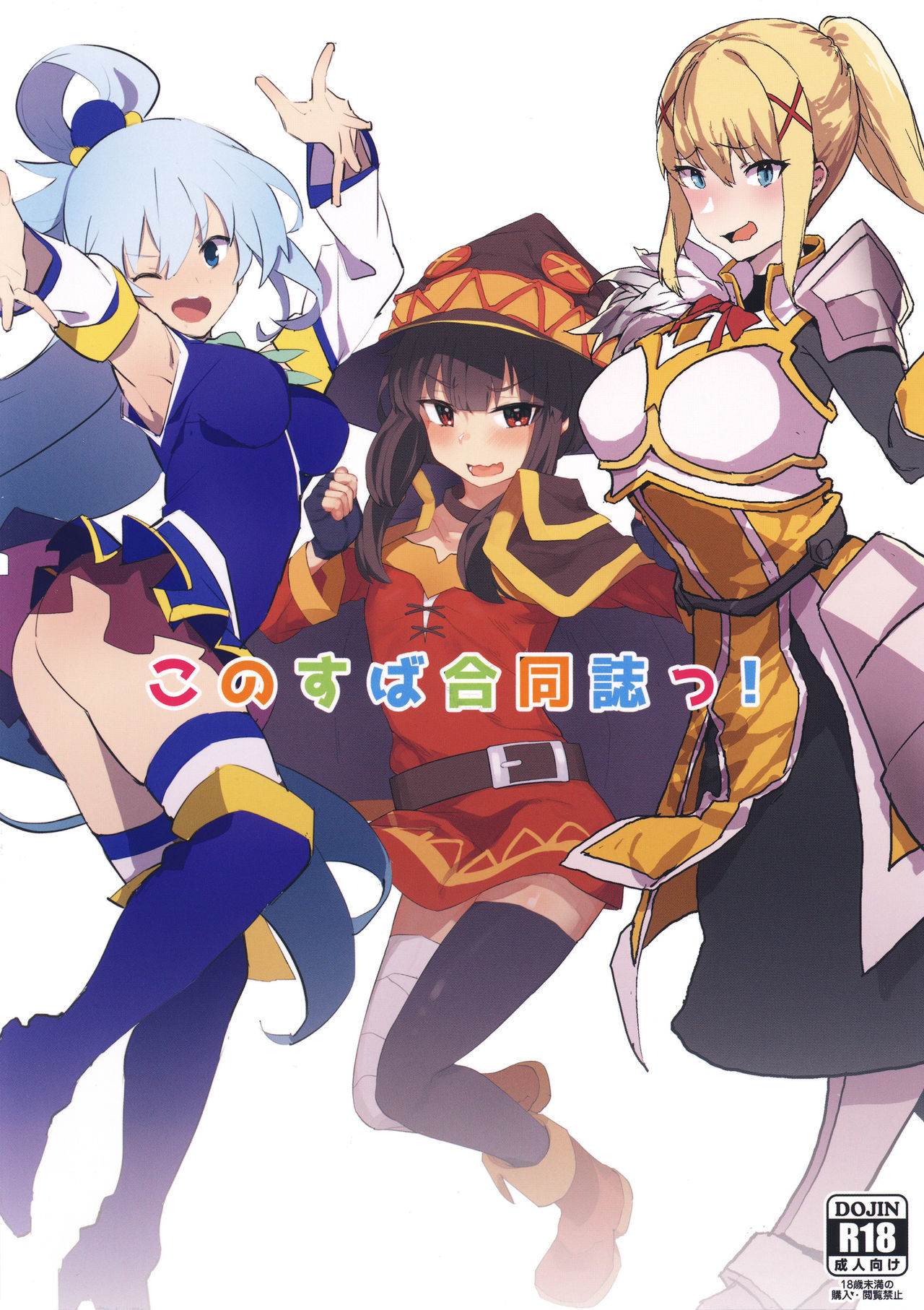 (C96) [Nhoooooooooooooo (Oosawara Sadao, Zikataro, Anon 2-okunen)] KonoSuba Goudoushi! (Kono Subarashii Sekai ni Syukufuku o!)