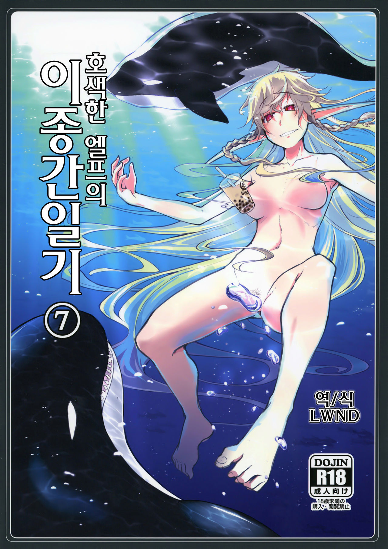 [Metamor (Ryo)] Dosukebe Elf no Ishukan Nikki 7 | 호색한 엘프의 이종간일지 7 [Korean] [LWND] [Digital]