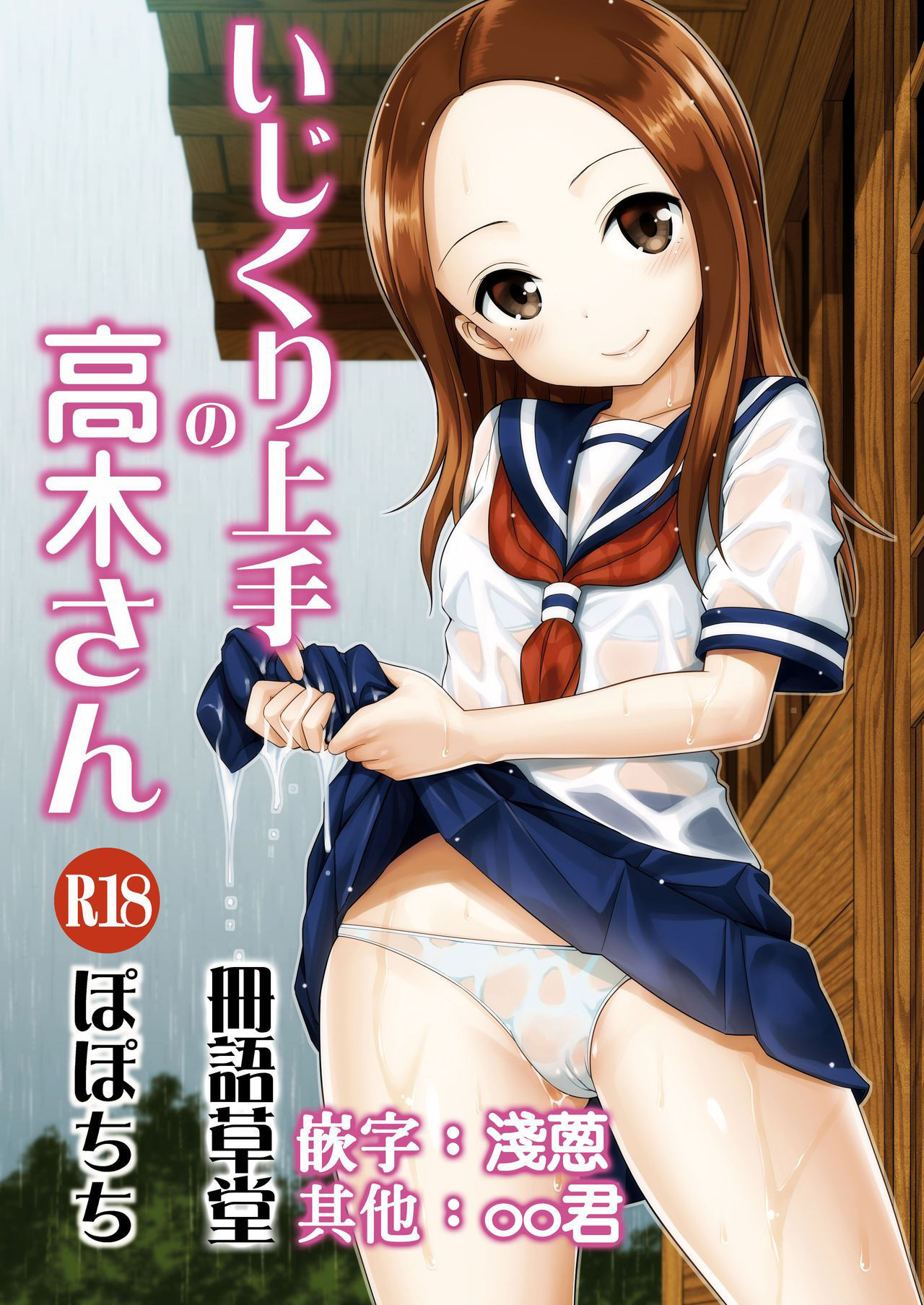 [Popochichi (Yahiro Pochi)] Ijikuri Jouzu no Takagi-san (Karakai Jouzu no Takagi-san) [Chinese] [冊語草堂] [Digital]