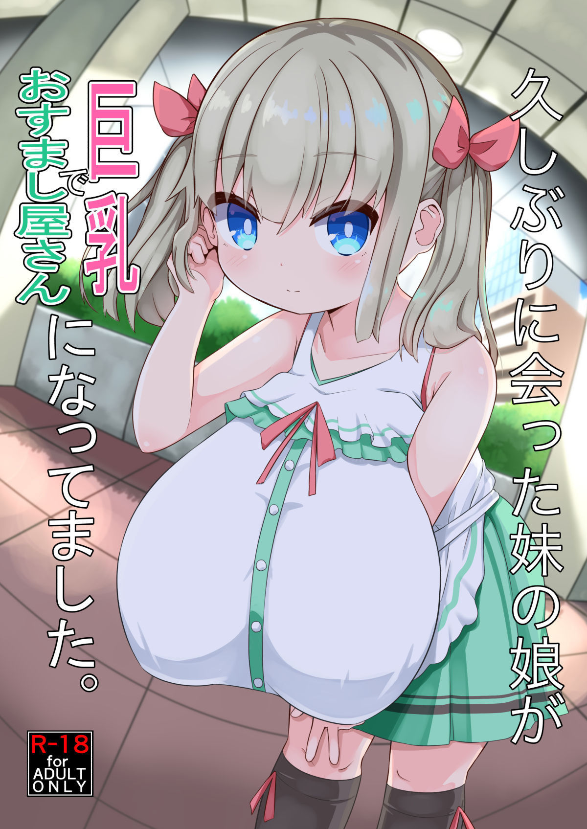 [Akaao (HiRoB816)] Hisashiburi ni Atta Imouto no Musume ga Kyonyuu de Osumashiya-san ni Nattemashita. [English] [Manabe] [Digital]