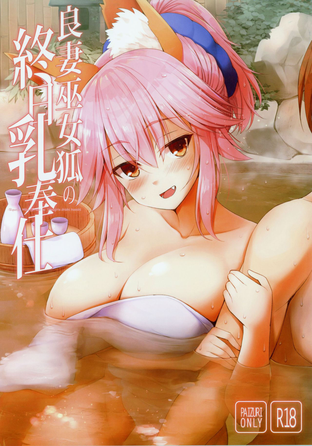 (C96) [TOYBOX, Kujira Logic (Kurikara, Kujiran)] Ryousai Miko Gitsune no Shuujitsu Chichi Houshi (Fate/EXTRA)