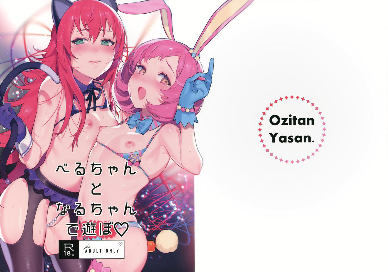 (C96) [Ozitan Yasan (Mameojitan)] Bell-chan to Naru-chan de Asobo  (Pretty Rhythm: Rainbow Live)