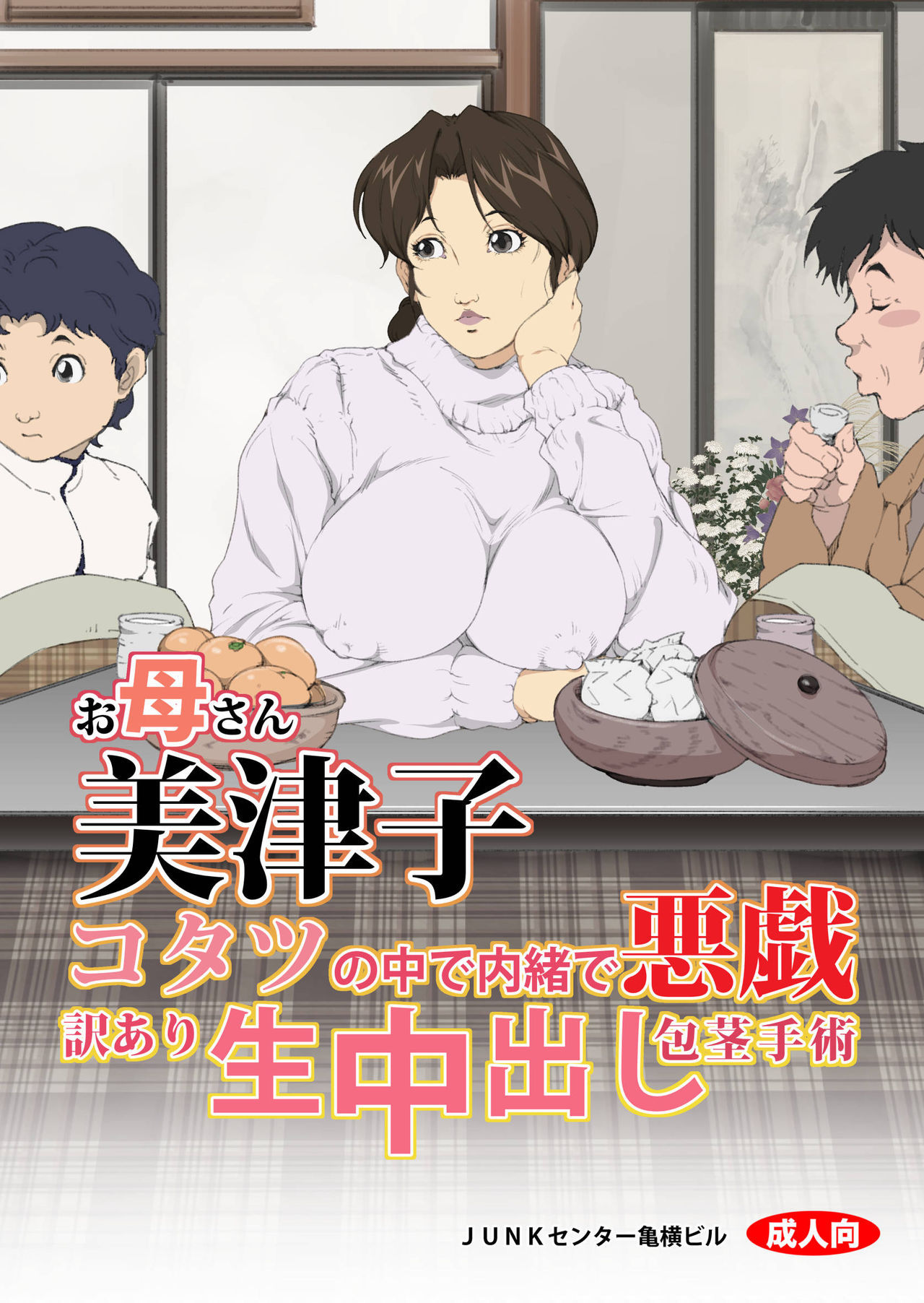 [Junk Center Kameyoko Bldg] Okaa-san Mitsuko - Kotatsu no Naka de Naisho de Itazura Wakeari Nama Nakadashi Houkei Shujutsu (Hikaru no Go) [Chinese] [含着个人汉化]