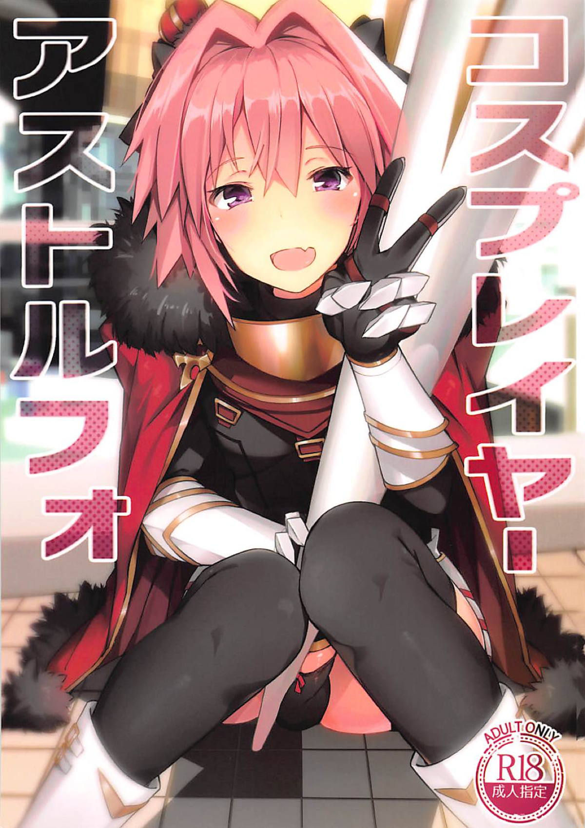 (C95) [H@BREAK (Itose Ikuto)] Cosplayer Astolfo (Fate/Grand Order) [English]