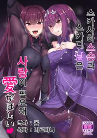 [Tiusan Kingdom (Kazamitiu)] Scathach Shishou to Skadi-sama wa Ai ga Hoshii | 스카사하 스승과 스카디 님은 사랑이 필요해♥ (Fate/Grand Order) [Korean] [몸] [Digital]