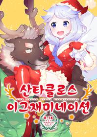 (C93) [STAR PARLOR (Nagareboshi Purin)] Santa Claus Examination | 산타클로스 이그재미네이션 [Korean]