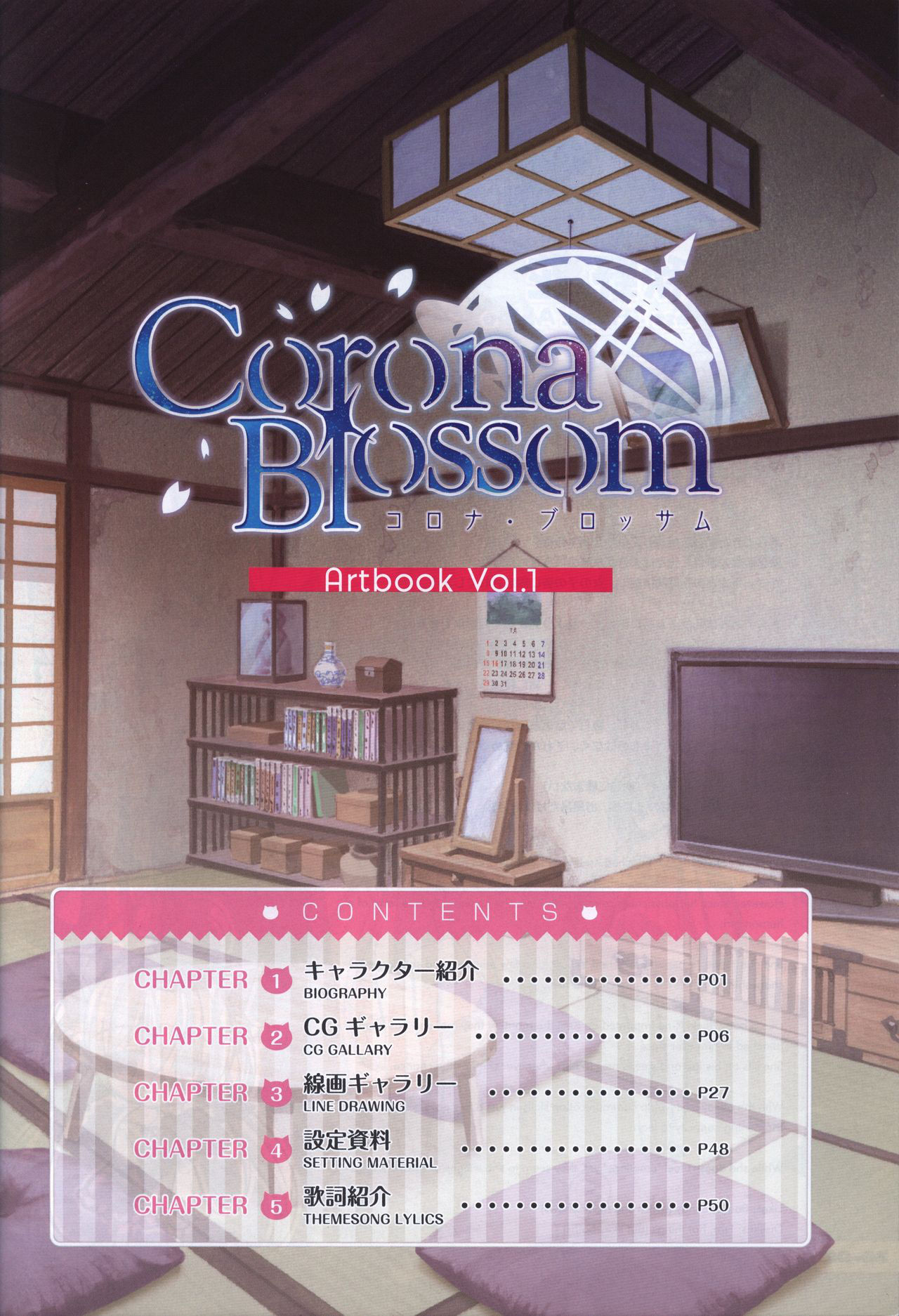 CORONA BLOSSOM(コロナ・ブロッサム) Artbook Vol.1