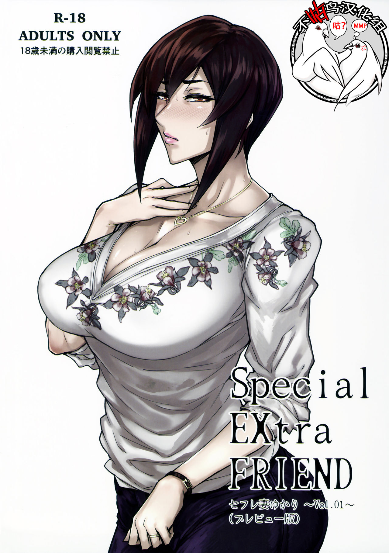 (COMITIA120) [Isocurve (Allegro)] Special EXtra FRIEND SeFrie Tsuma Yukari Vol.01(Preview Version) [Chinese] [不咕鸟汉化组]