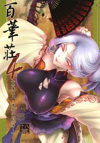 [San Se Fang (Heiqing Langjun)] Hyakkasou4 《Akahitomiyasha, tosuisen no kyofu》 [Chinese] [Digital]