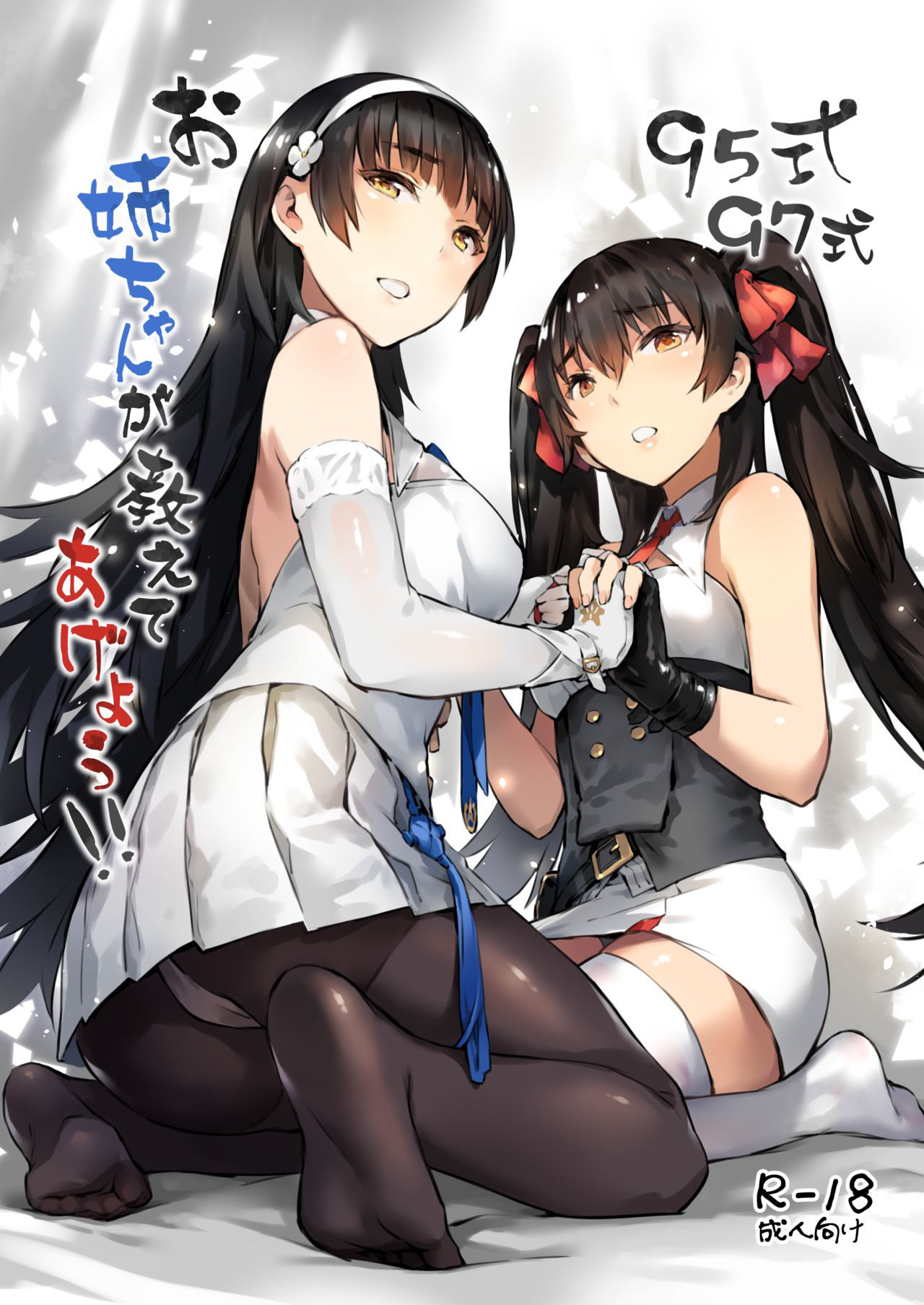 [ZEN] 95-shiki 97-shiki Onee-chan ga Oshiete Ageyou!! (Girls' Frontline) [Digital]