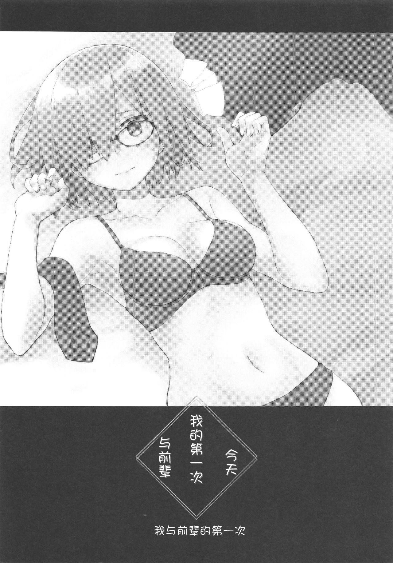 (C95) [Hashikure Koubou (Kou1)] Kyou Hajimete Senpai to (Fate/Grand Order) [Chinese] [猫在汉化]