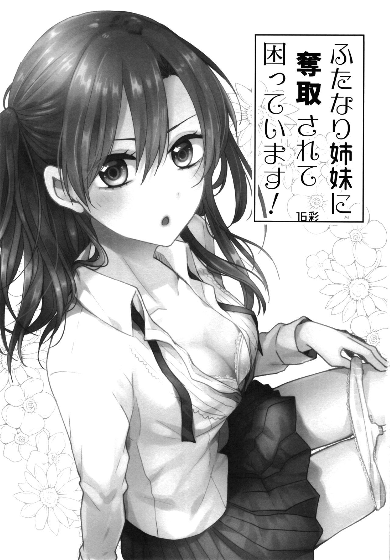 (C96) [16 Sai (Pastachin)] Futanari Shimai ni Dasshu Sarete Komatte Imasu! [Chinese] [EZR個人漢化]