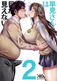 [Shoot The Moon (Fuetakishi)] Hayami-san wa Me ga Mienai 2 [Chinese] [路过的骑士汉化组] [Digital]