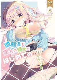 [Junginboshi (Takashina Asahi)] Osananajimi de Koibito no Kanojo to Hajimete no XXX [Digital]