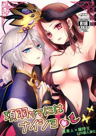 (C95) [16 Sai (Pastachin)] Kouu-sama ni wa Naisho | 不能告訴項羽大人 (Fate/Grand Order) [Chinese] [EZR個人漢化]