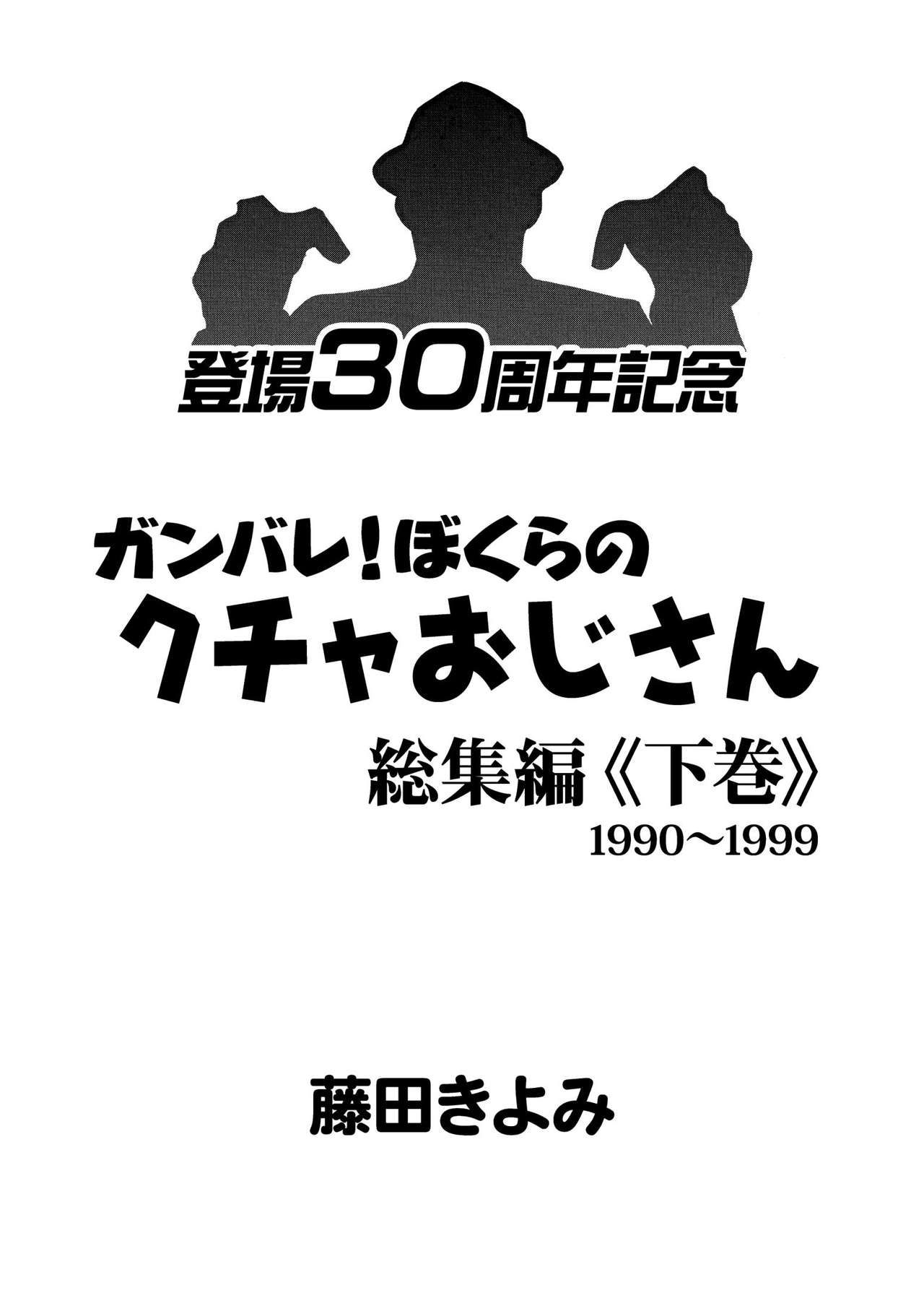 [STUDIO VIBRATION (Fujita Kiyomi)] Ganbare! Bokura no Kucha Oji-san Soushuuhen Gekan [Digital]