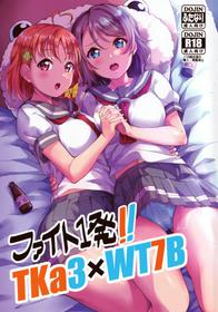 (C96) [Shiitake Farm (kanabun)] Fight 1 Hatsu!! TKa3×WT7B (Love Live! Sunshine!!)