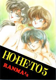 [Studio Boxer (Various)] HOHETO 5 (Ranma 1/2) [スタジオぼくさぁ (よろず)] HO・HE・TO 5 (らんま 1/2)