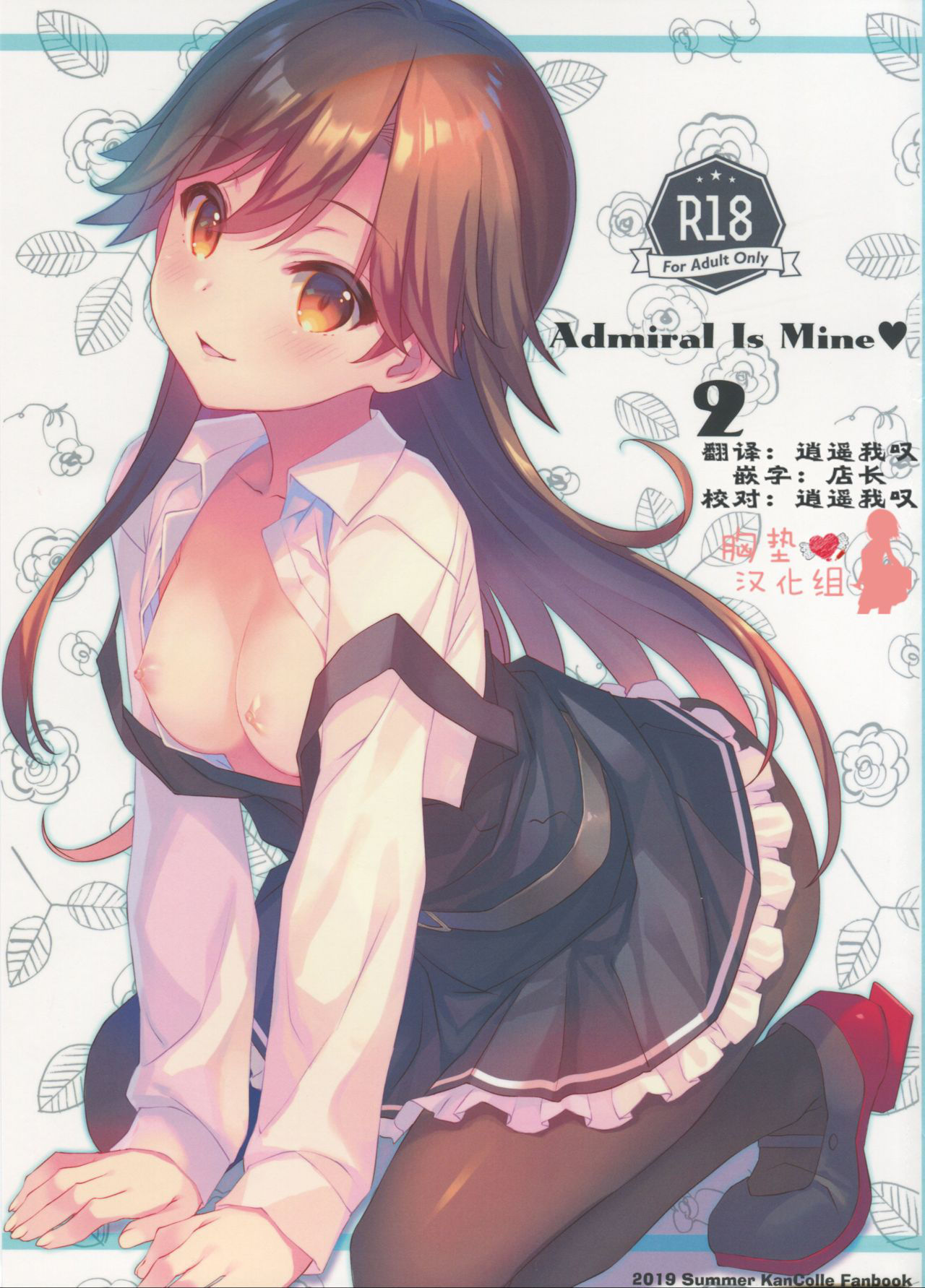 (C96) [TIES (Takei Ooki)] Admiral Is Mine♥ 2 (Kantai Collection -KanColle-) [Chinese] [胸垫汉化组]