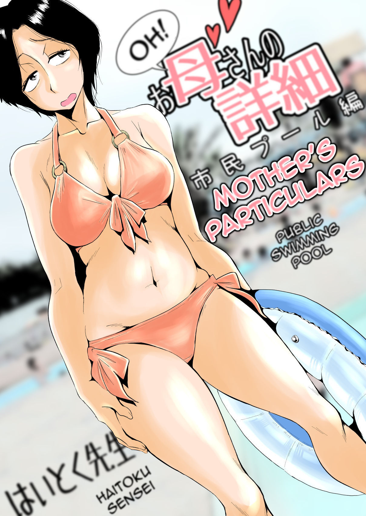 [Haitoku Sensei] Ano! Okaa-san no Shousai ~Shimin Pool Hen~|Oh! Mother's Particulars ~Public Swimming Pool~[English][Amoskandy]