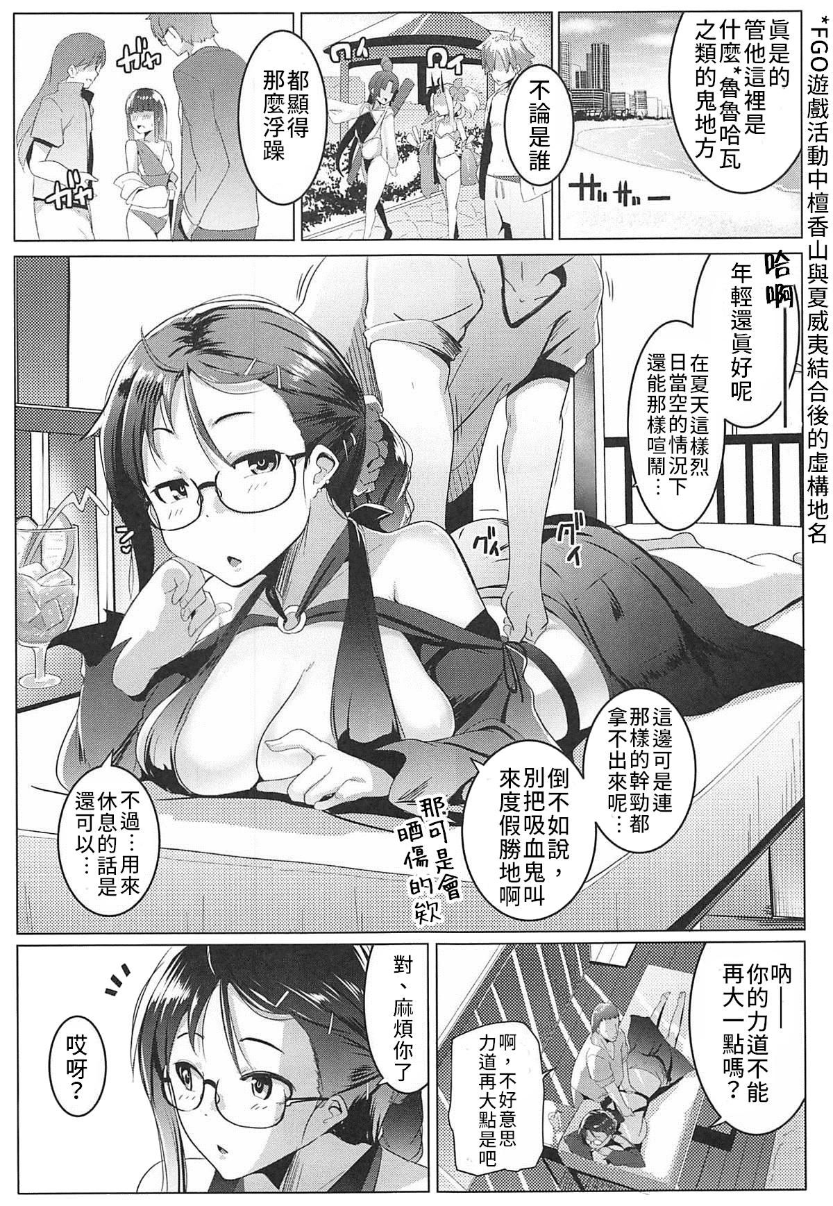 (C96) [Hitsuji Kikaku (Muneshiro)] Tokonatsu to Megane to Rankou Osesse | 永恆夏日與吸血種(眼鏡)與亂交愛愛 (Fate/Grand Order) [Chinese] [禁漫漢化組]