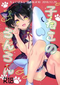 (C95) [Chocoparfait (Amai Choco)] Koneko no Ronron | Ronron, the Little kitten [English] [Tabunne Scans]