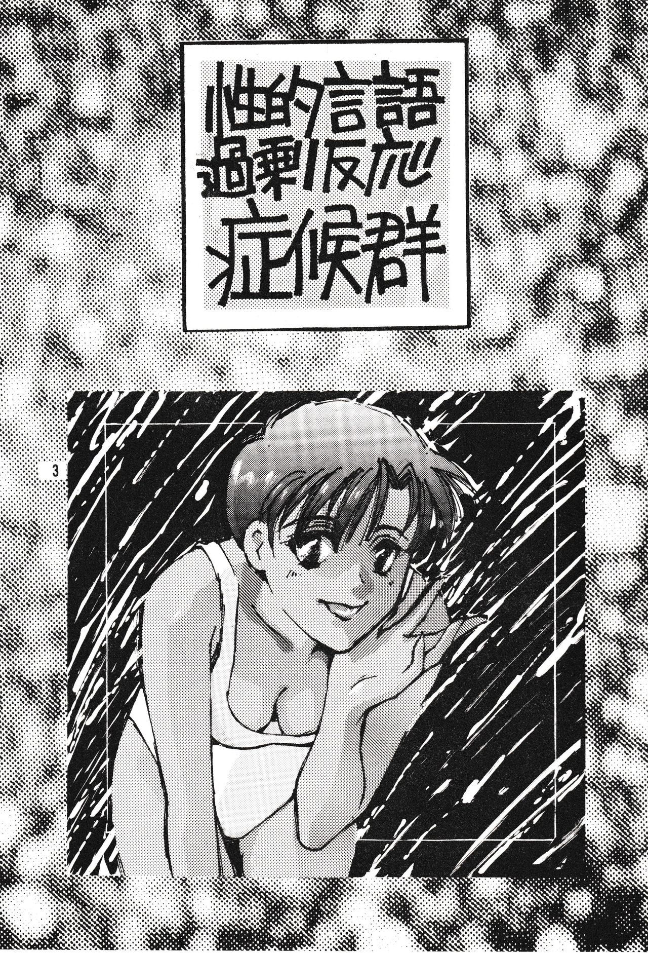 [Gekijou Pierrot (Various)] Seiteki Gengo Kajou Hannou Shoukougun (Neon Genesis Evangelion) [1996-04-07]