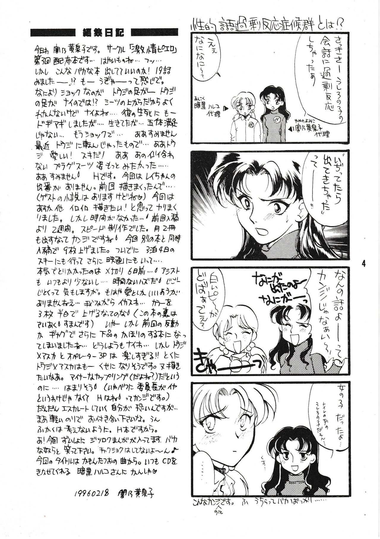 [Gekijou Pierrot (Various)] Seiteki Gengo Kajou Hannou Shoukougun (Neon Genesis Evangelion) [1996-04-07]