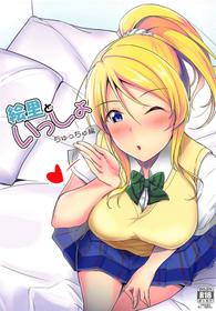 (C96) [Nuno no Ie (Moonlight)] Eli to Issho Chucchu Hen + C96 Omakebon (Love Live!)