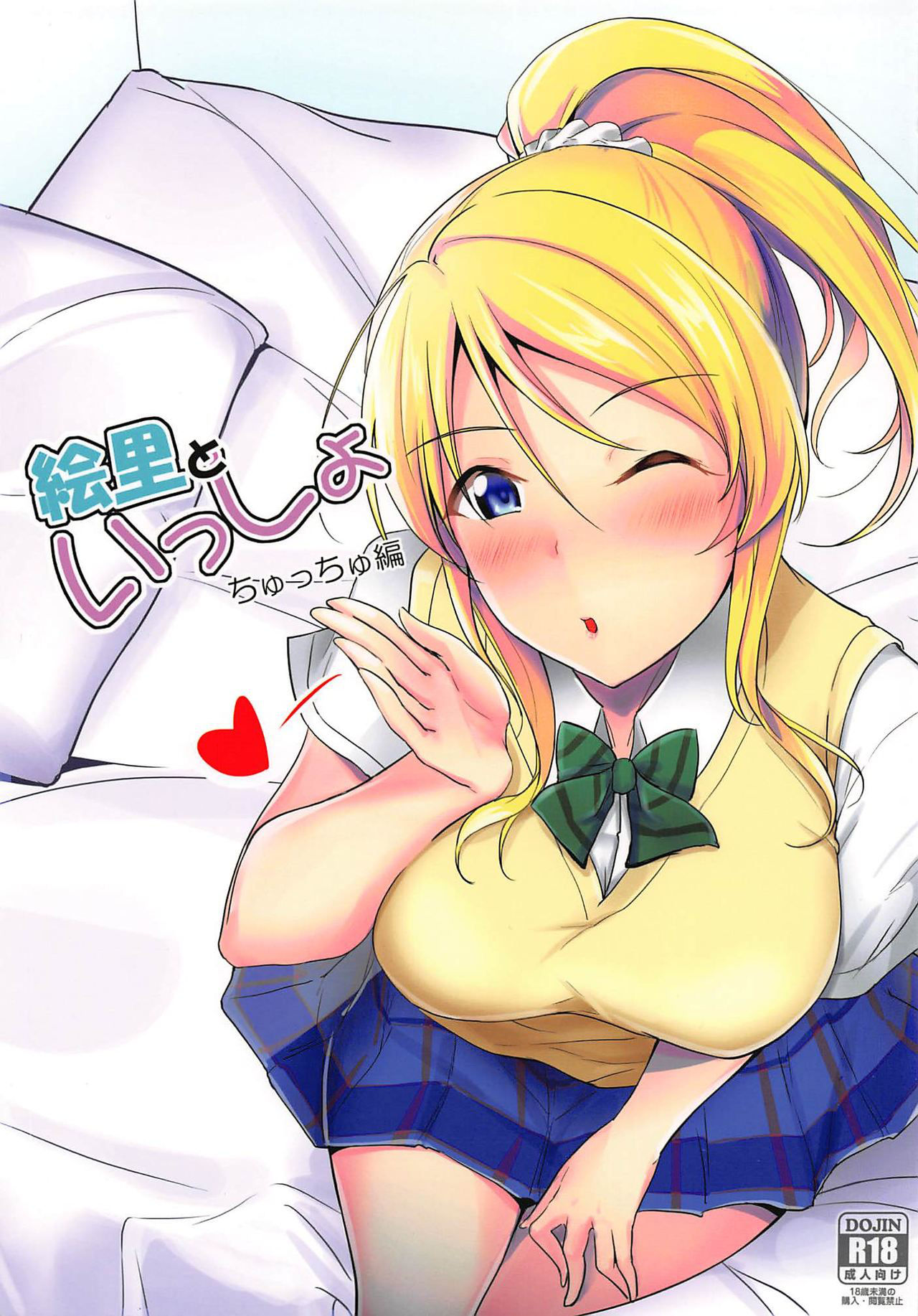 (C96) [Nuno no Ie (Moonlight)] Eli to Issho Chucchu Hen + C96 Omakebon (Love Live!)