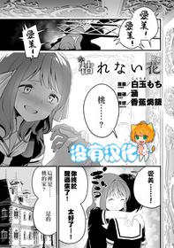 [Shiratama Moti] Karenai Hana (2D Comic Magazine Crazy Psycho Les Kyuuai Ryoujoku Vol.1) [Chinese] [沒有漢化] [Digital]