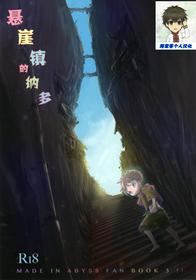 (Daitankutsusai 2018) [YANCHA CLUB (DOUSAI)] Ganpekigai no Nat (Made in Abyss) [Chinese] [海棠零个人汉化]