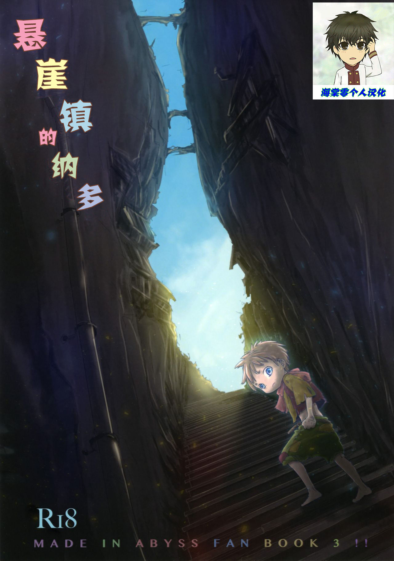 (Daitankutsusai 2018) [YANCHA CLUB (DOUSAI)] Ganpekigai no Nat (Made in Abyss) [Chinese] [海棠零个人汉化]