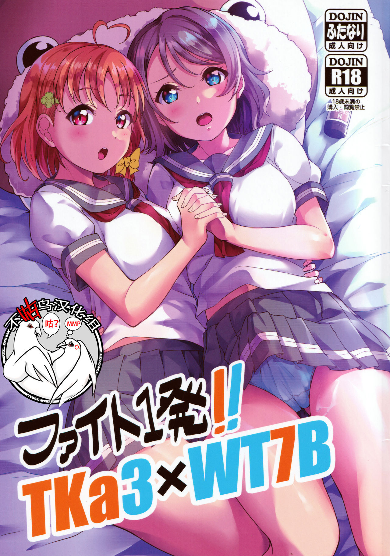 (C96) [Shiitake Nouen (kanabun)] Fight 1-hatsu!! TKa3 x WT7B (Love Live!, Love Live! Sunshine!!) [Chinese] [不咕鸟汉化组]