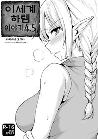 [Shimapan (Tachibana Omina)] Isekai Harem Monogatari 4.5 | 이세계 하렘 이야기 4.5 [Korean] [Digital]