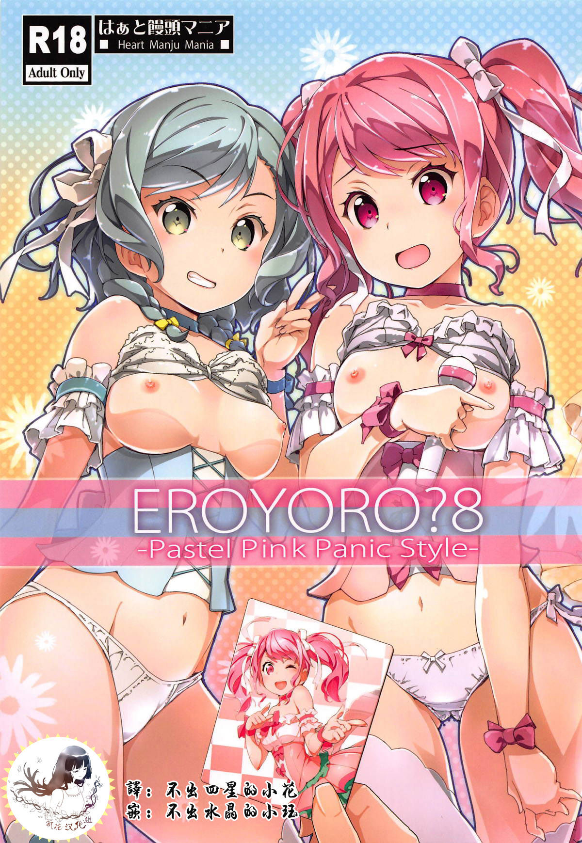 (C95) [Heart Manju Mania (Akata Izuki, Matsumori Shou)] EroYoro? 8 (BanG Dream!) [Chinese] [祈花漢化組]