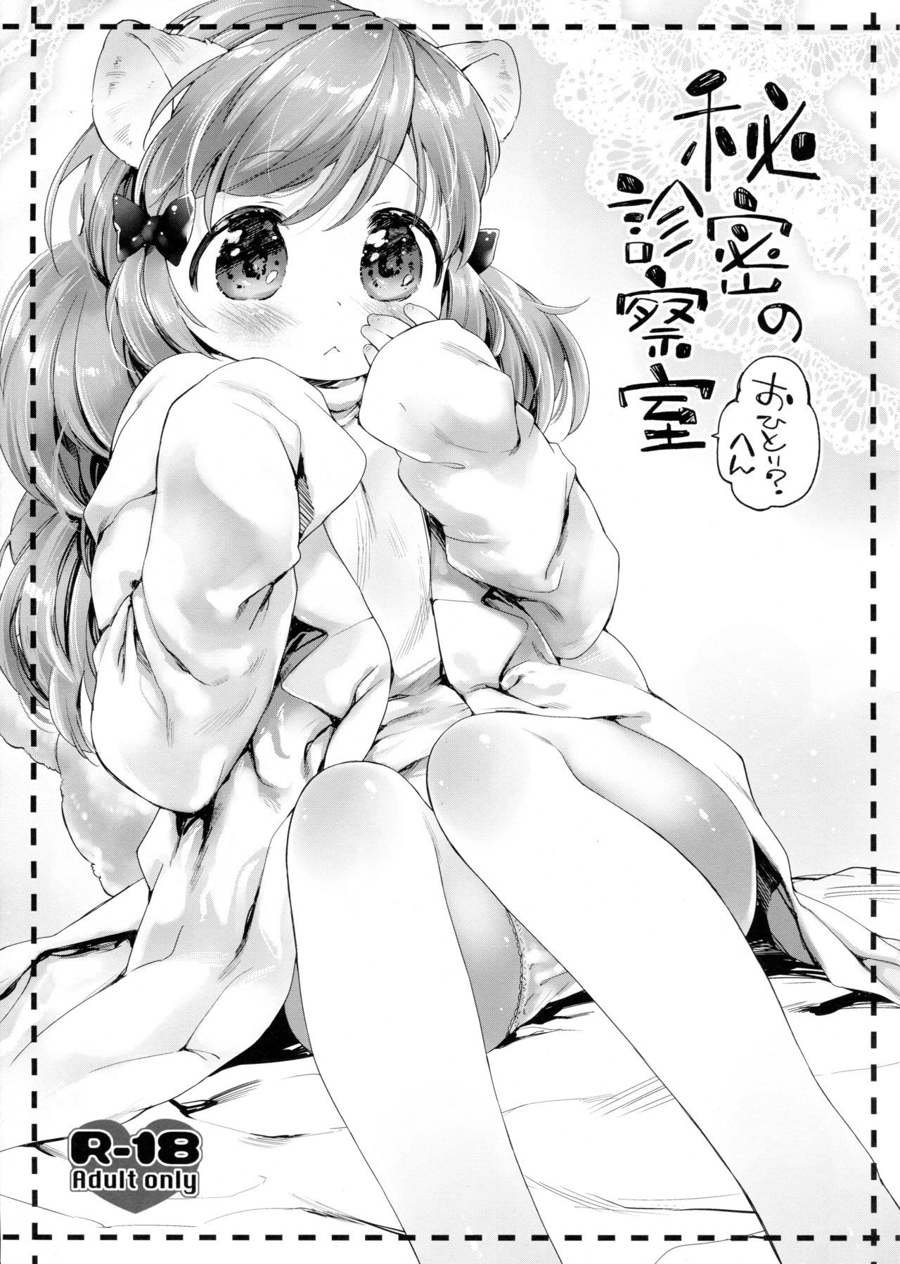 (COMITIA109) [ANCHOR (Mutou Mato)] Himitsu no Shinsatsushitsu Ohitori? Hen[Chinese] [Lolipoi汉化组]